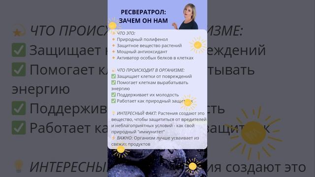Ресвератрол: природный защитник здоровья клеток 🌿 | #ресвератрол #антиоксиданты #долголетие