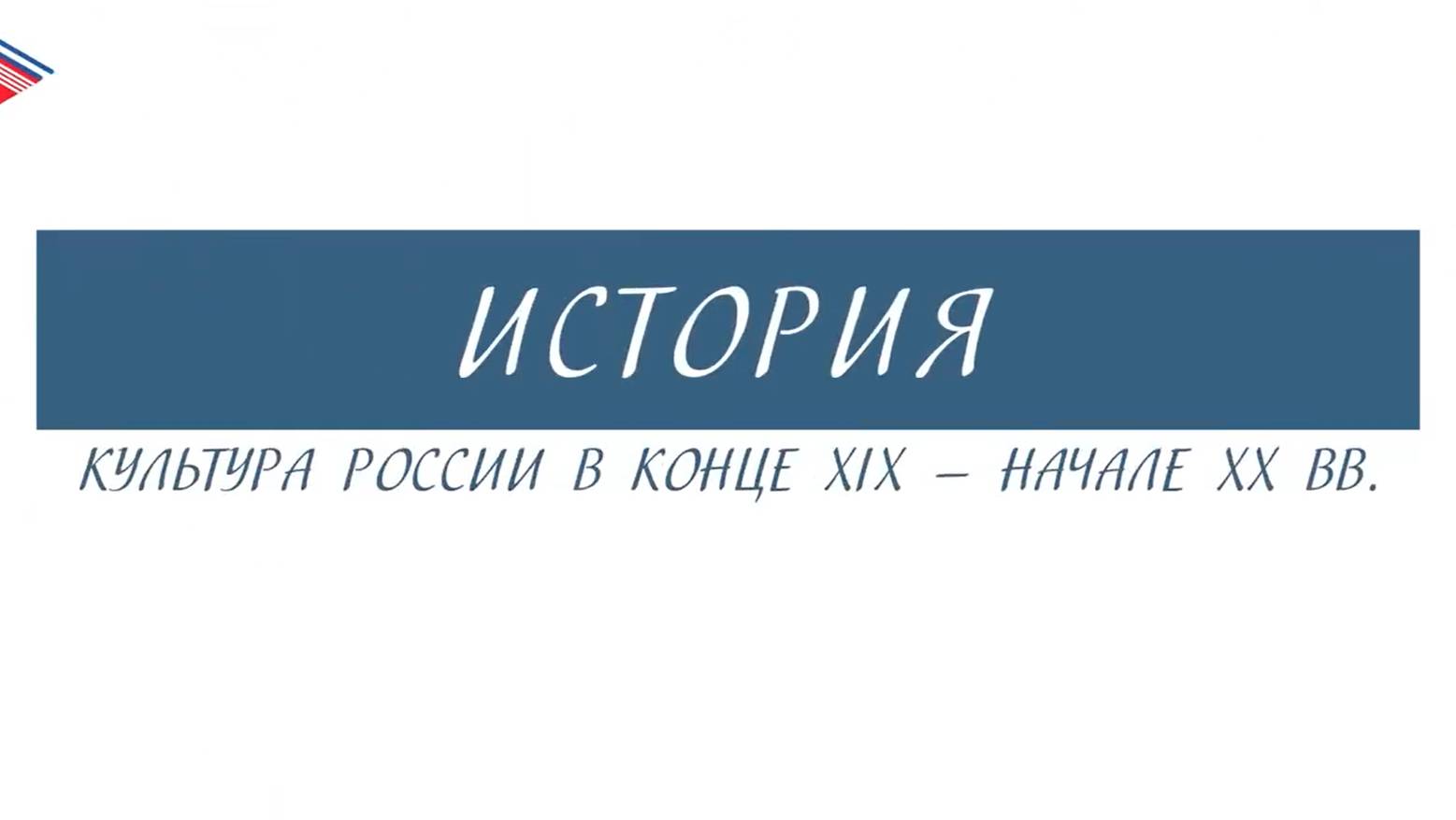 11 класс - История - Культура России в конце 19 - начале 20 вв