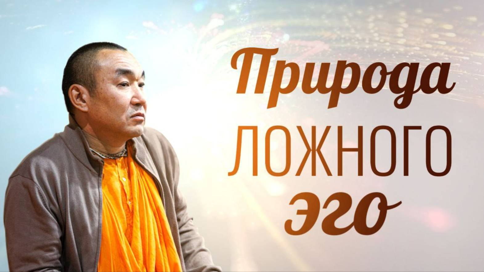 2024.11.18 - Природа ложного эго, Вриндаван - Е. С. Даяван Свами