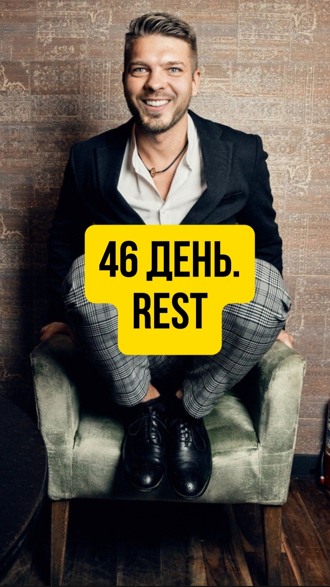 46 день. Rest