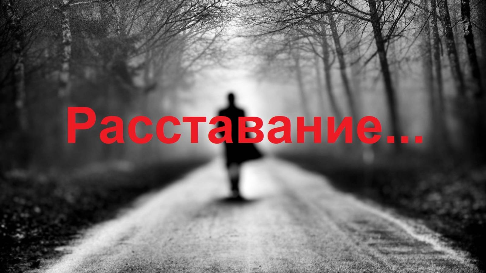 5. #Расставание...