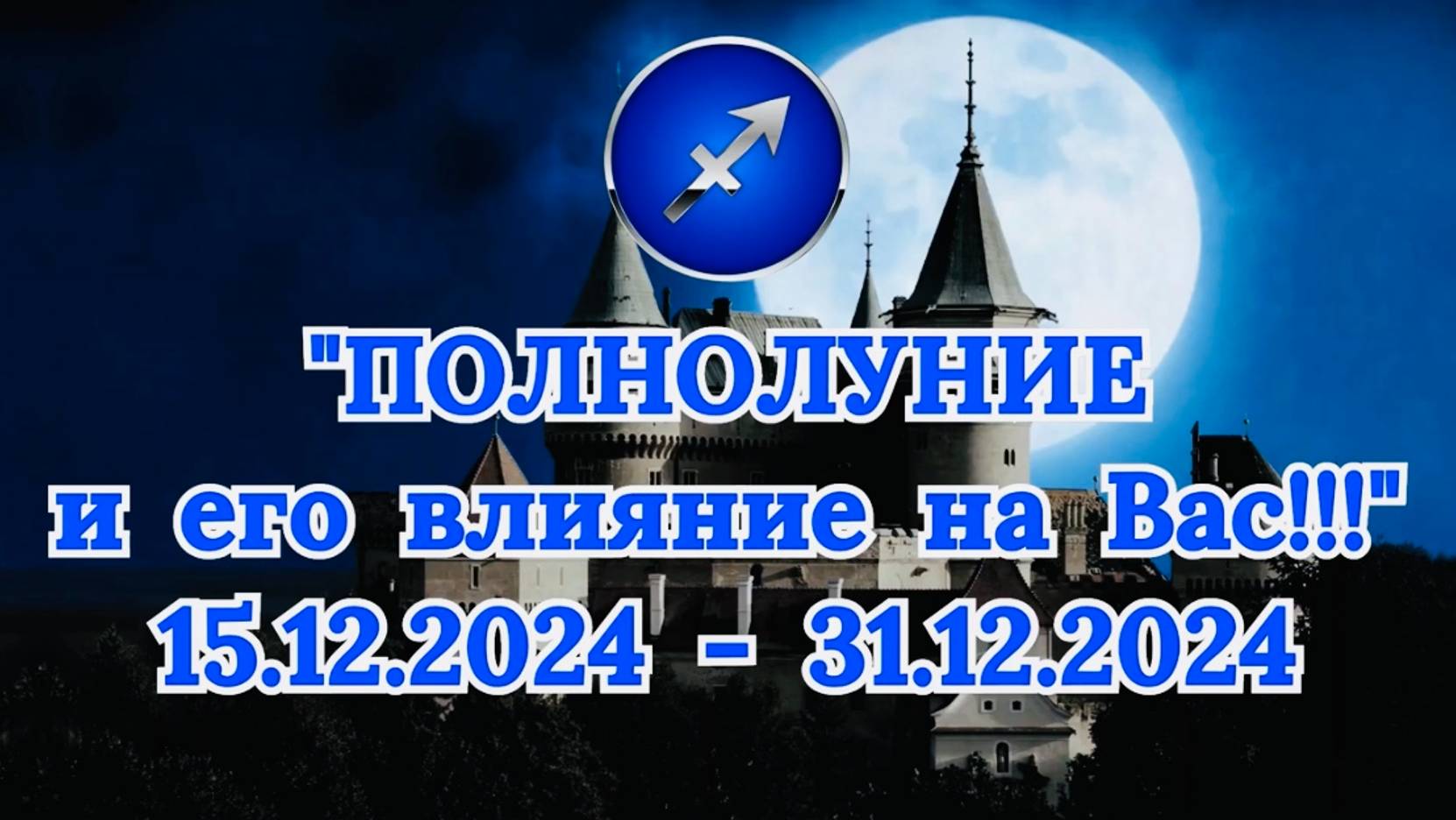 СТРЕЛЕЦ: "СОБЫТИЯ от ПОЛНОЛУНИЯ для ВАС с 15.12.2024 по 31.12.2024!"