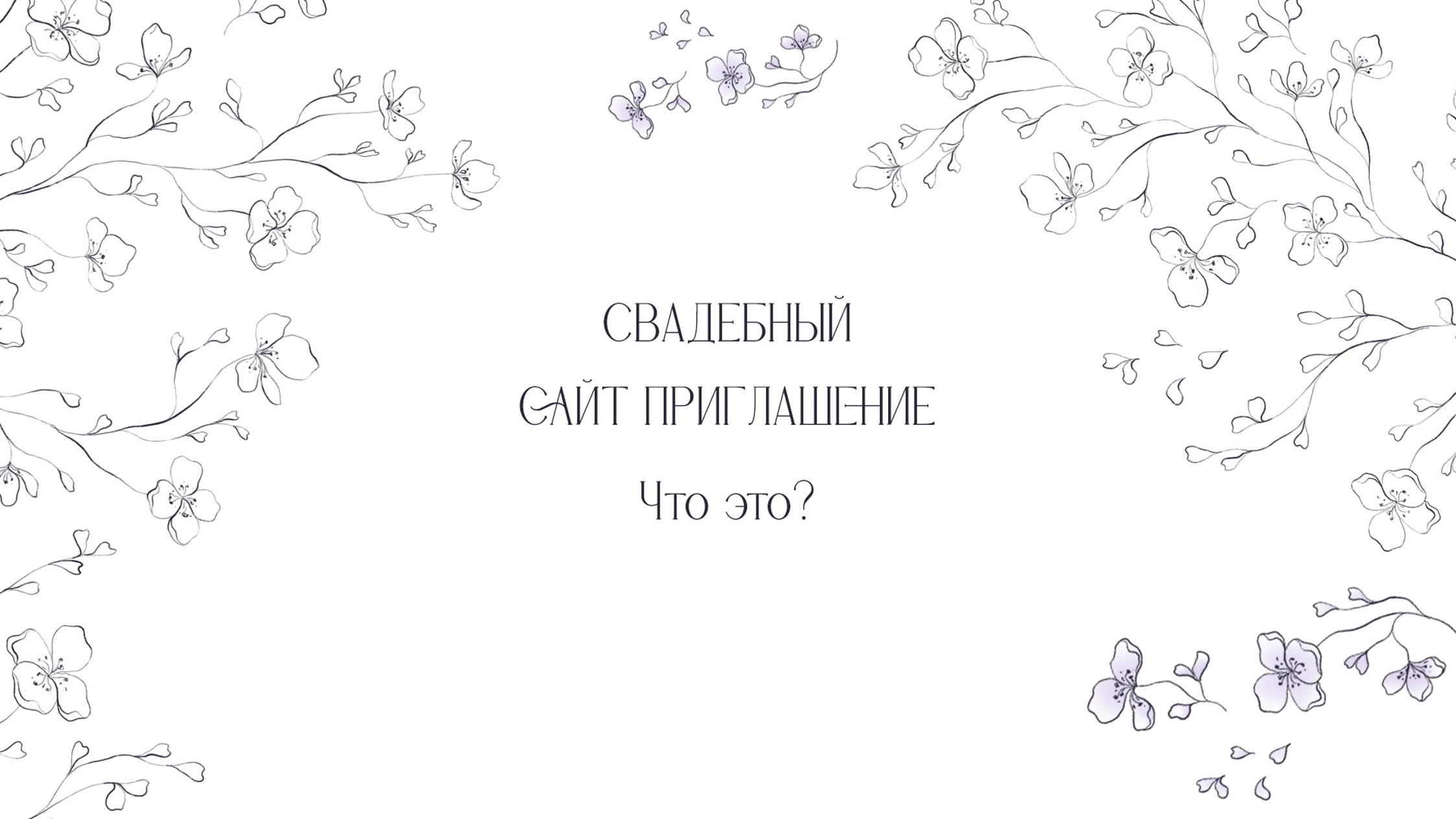 Приглашение на свадьбу | Сайт-приглашение 💍 Что это? | Электронные приглашения