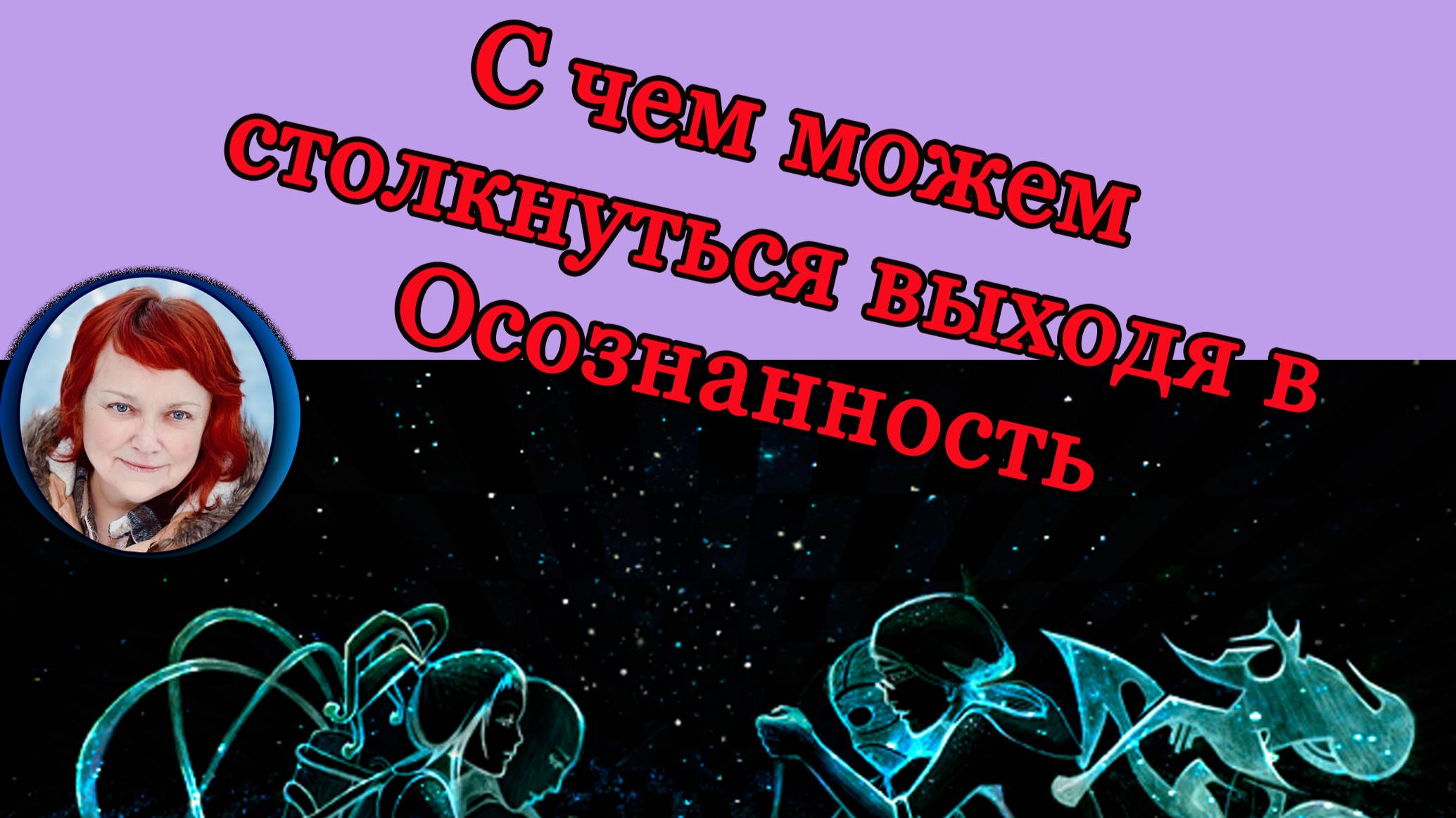 С чем можно столкнуться выходя в осознанность.