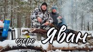 озеро Яван.