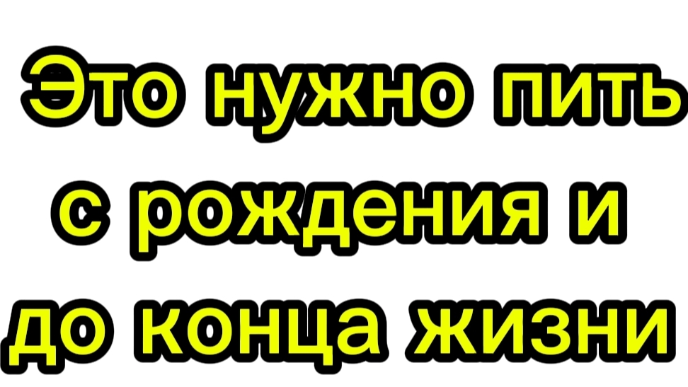 Что нужно с рождения и до конца жизни