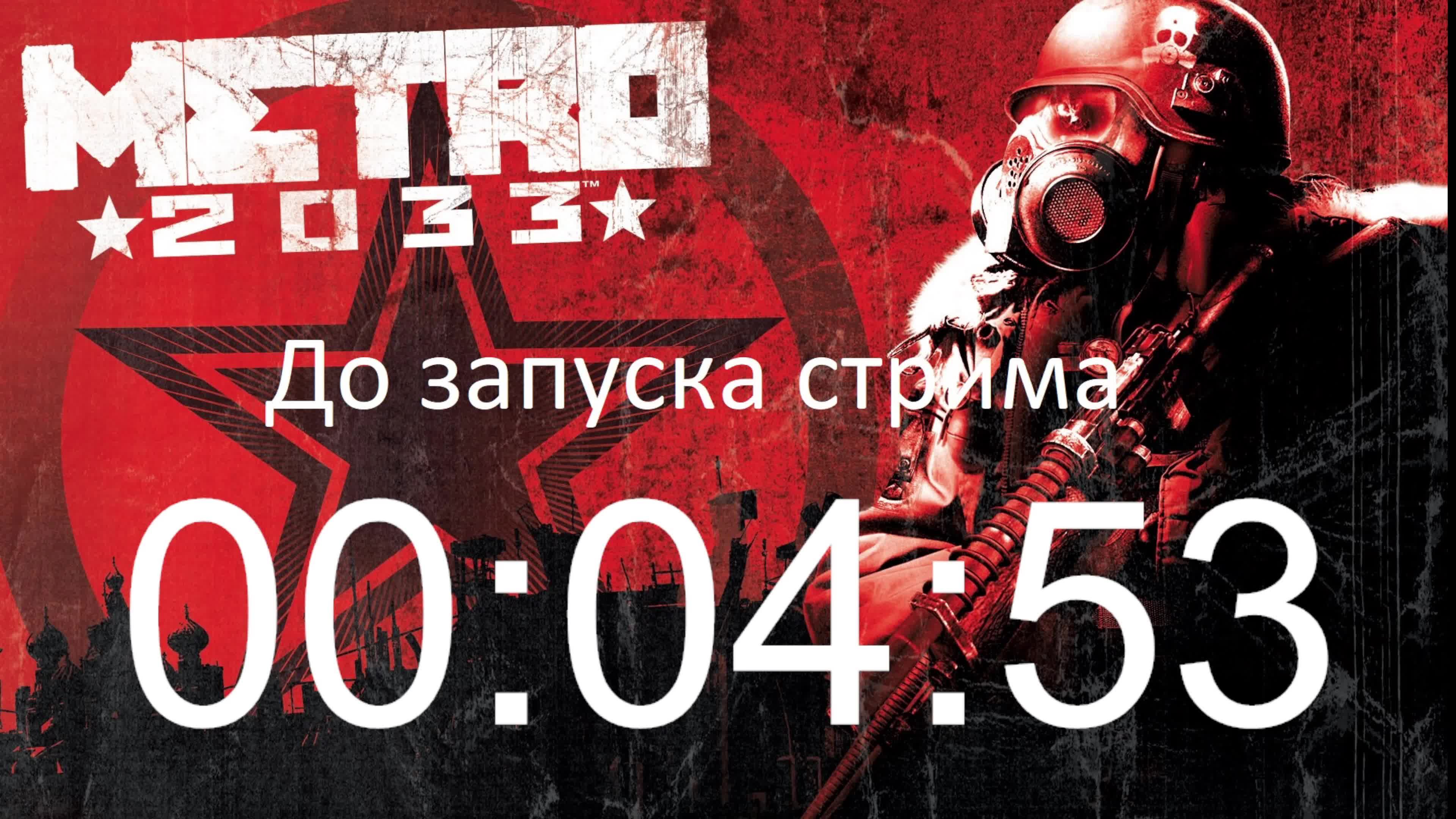 Играю в Metro 2033 Redux. Продолжение 5