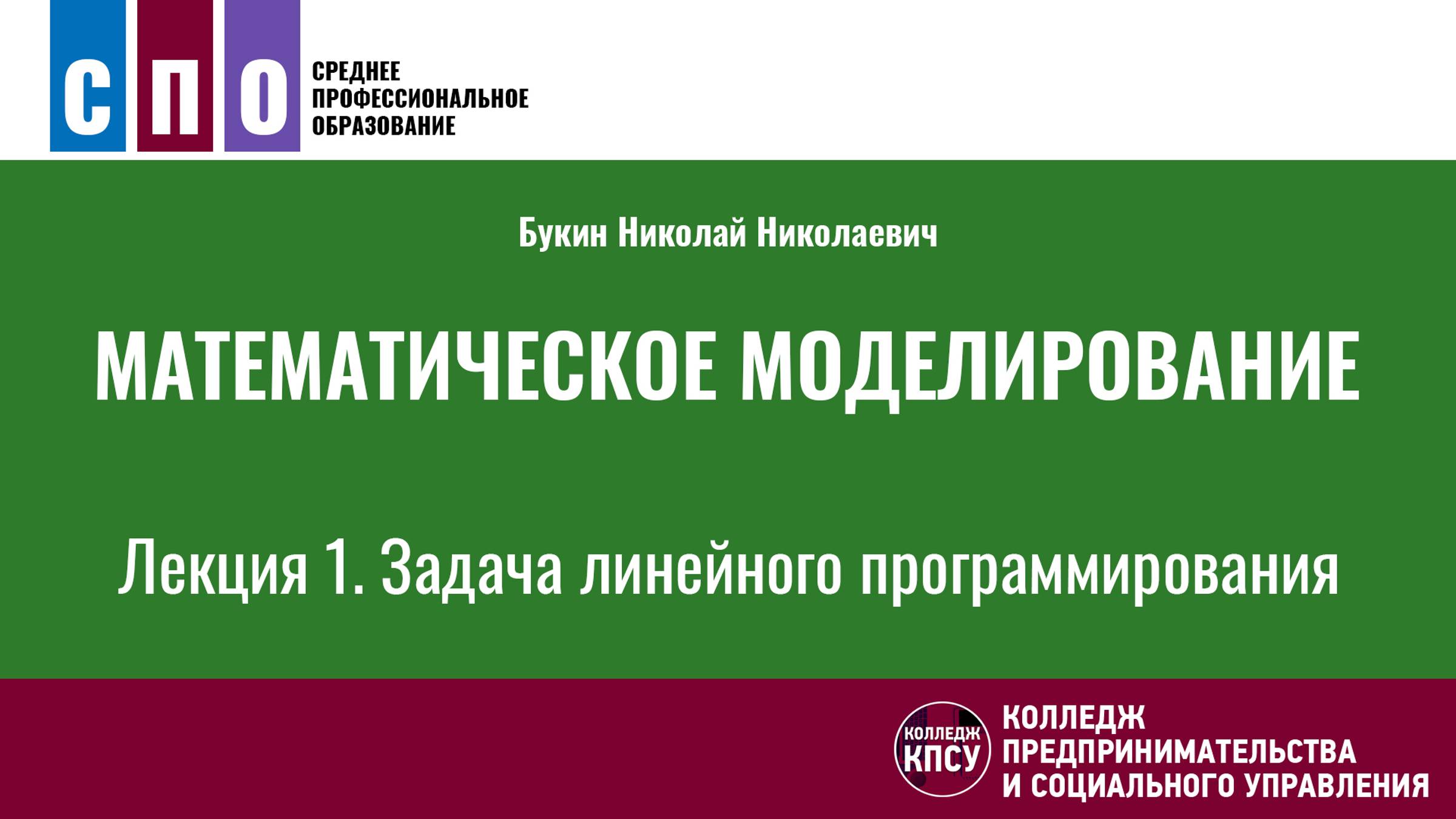 Лекция 1. Задача линейного программирования - Математическое моделирование