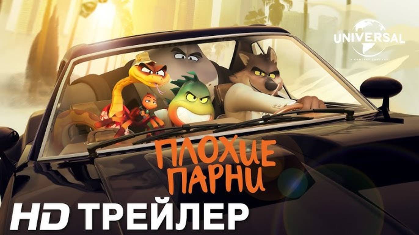 Плохие парни 2 — Русский трейлер (Дубляж 2025)