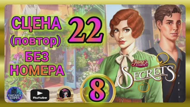 СЕКРЕТЫ 8(повтор).Сцена 22(без номера) June's journey.