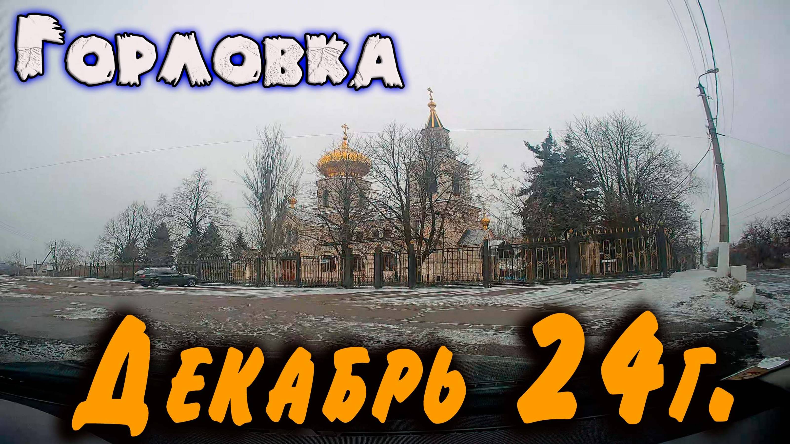 Горловка...декабрь 2024 года.