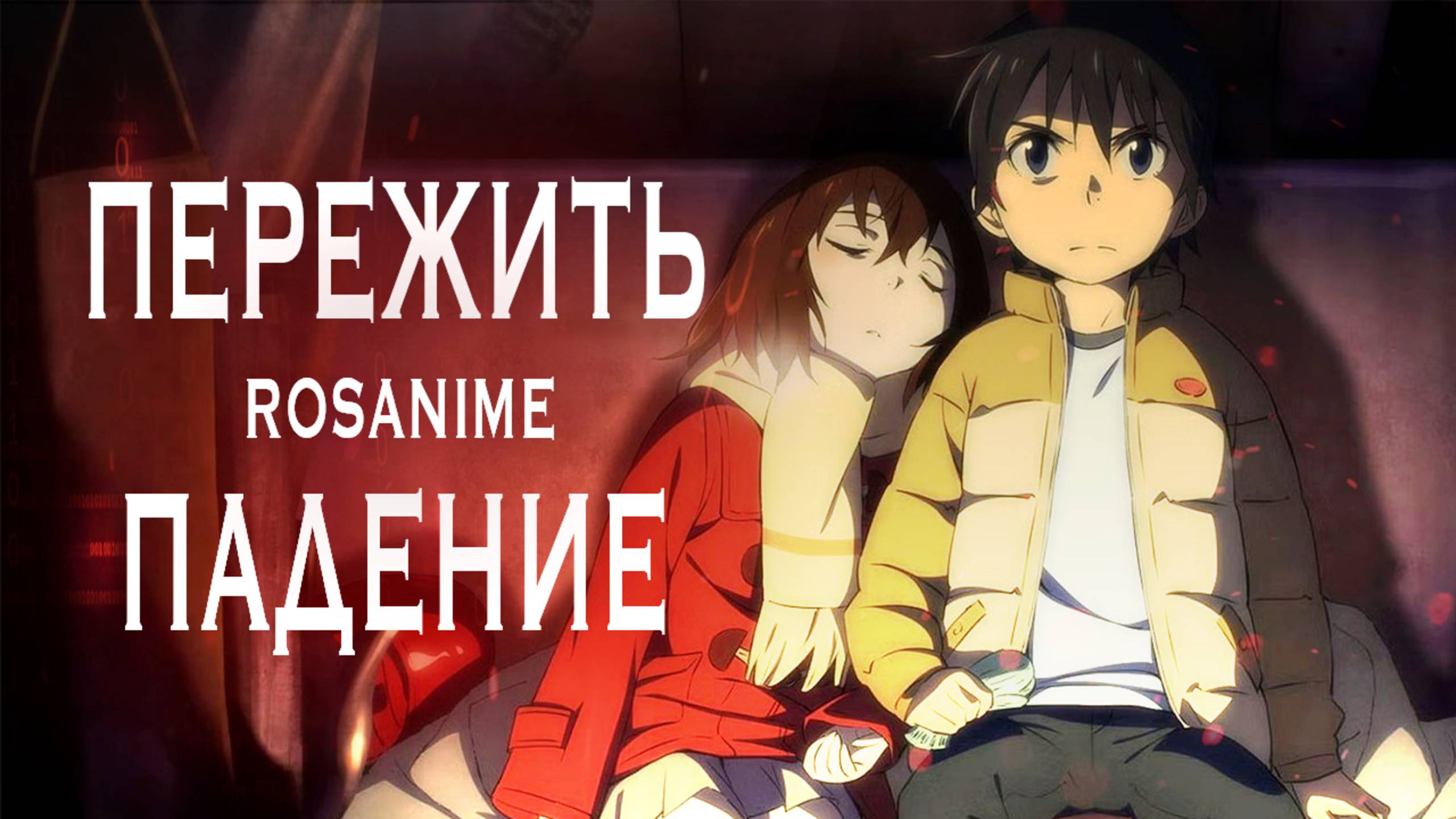 Пережить падение (AMV) Город, в котором меня нет Erased