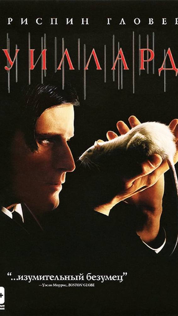 Willard (2003) Жанр
ужасы, триллер, драма