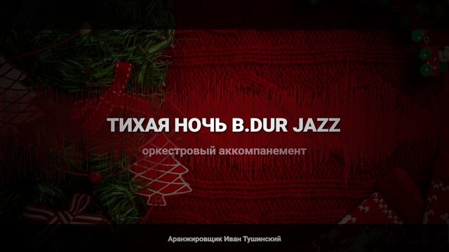 Франц Грубер "Тихая ночь" B.Dur — Джазовый Оркестровый Аккомпанемент
