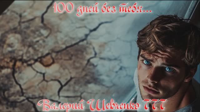 100 дней без тебя