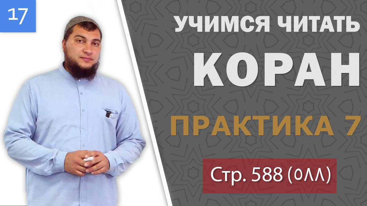 Урок №17: Практическое упражнение №7 (Чтение 588- ой страницы Корана)