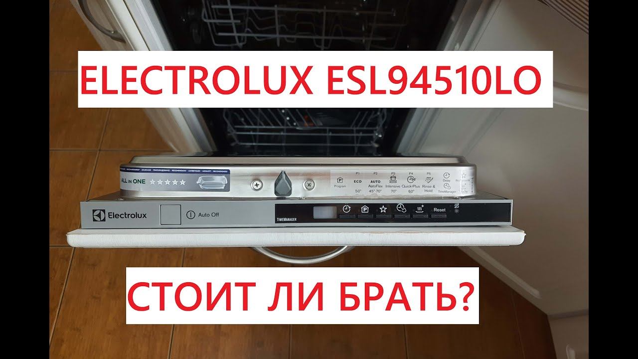 ОБЗОР ПОСУДОМОЕЧНОЙ МАШИНЫ ELECTROLUX ELS94510LO