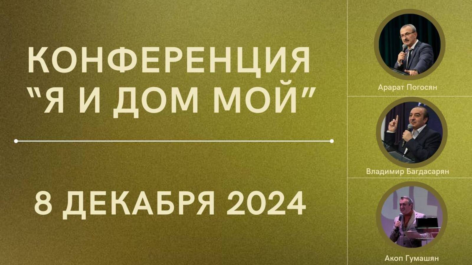 Համաժողով  "Ես և իմ տունը" Մաս 2 I  Конференция  "Я и дом мой"  Часть 2