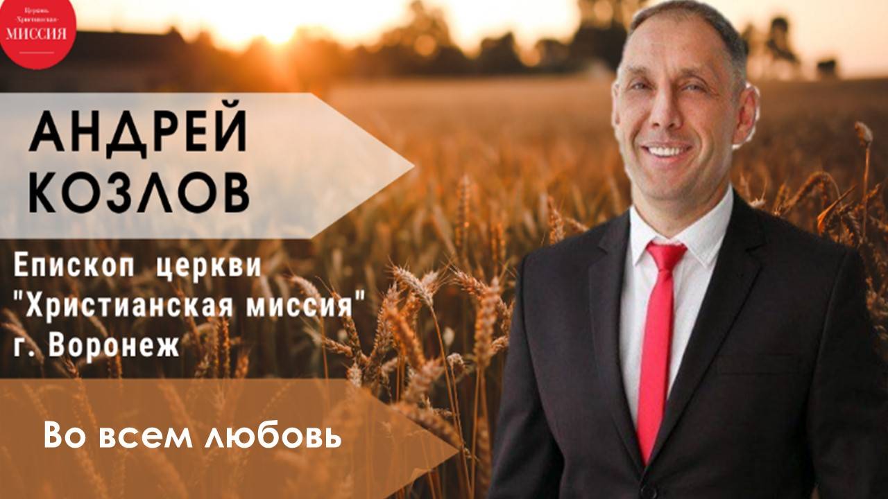 Во всем любовь/Воскресное богослужение/Андрей Козлов/8.12.2024