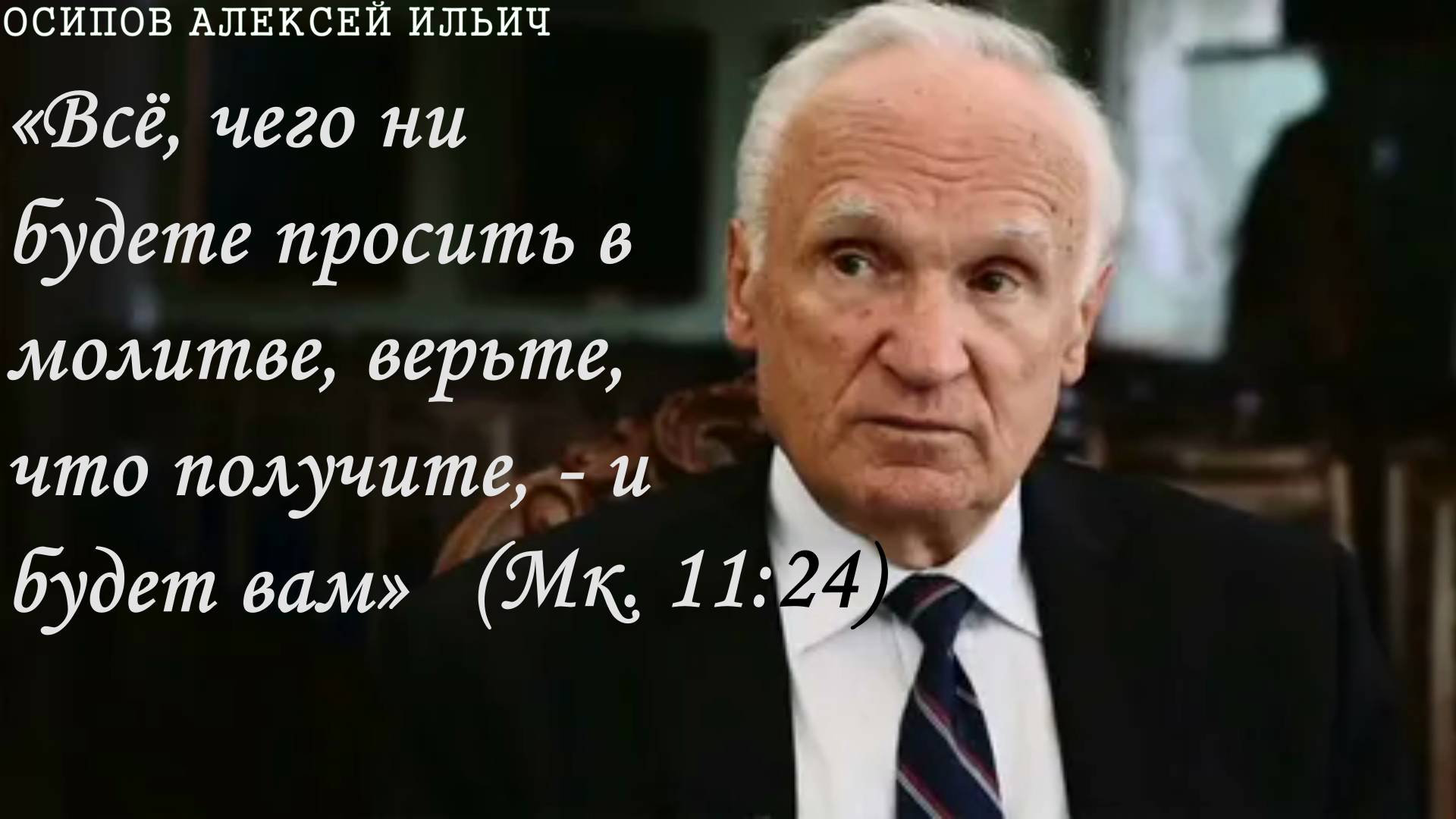 «Всё, чего ни будете просить в молитве, верьте, что получите, - и будет вам» (Мк. 11:24) Осипов А.И.