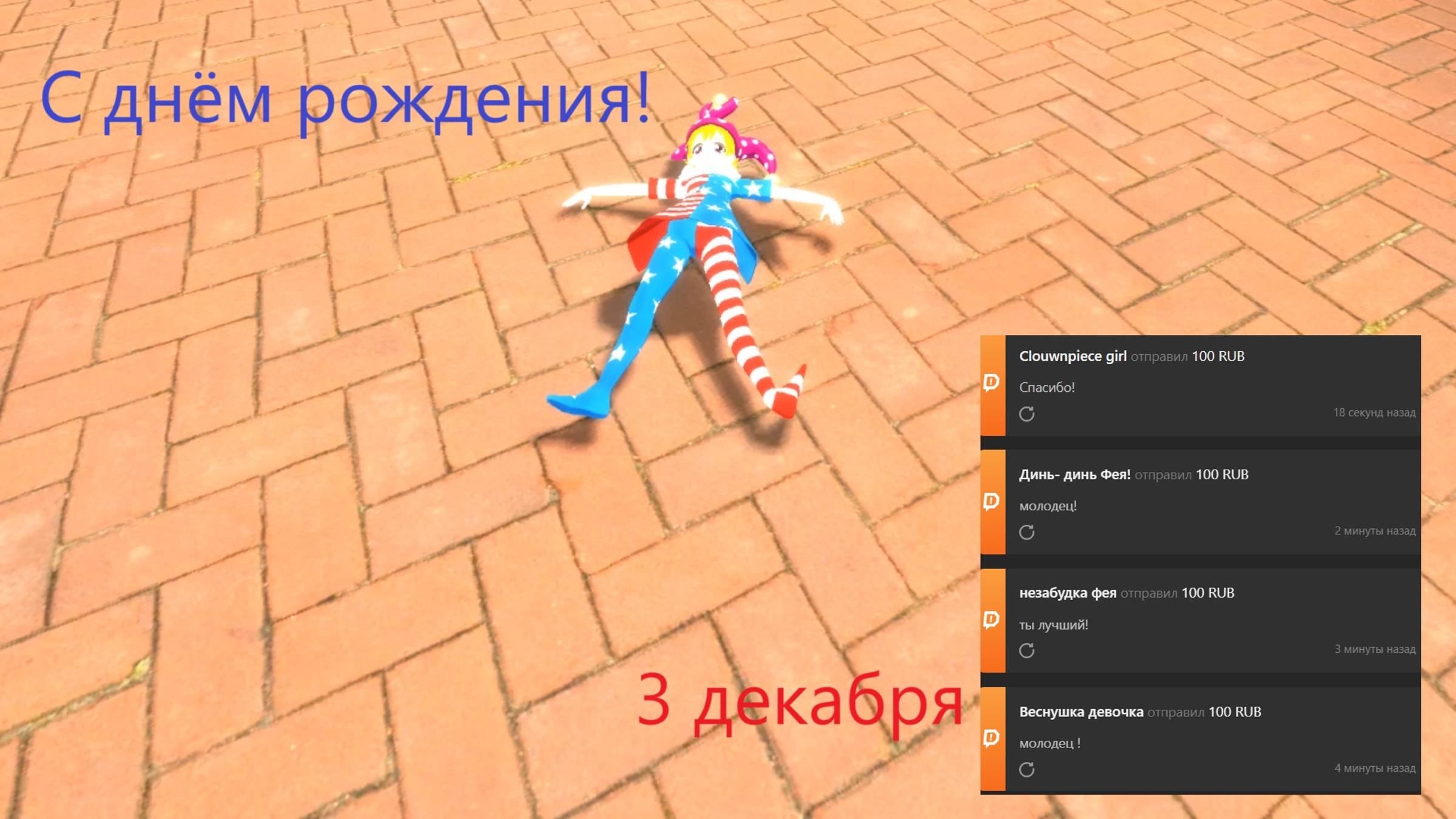 Garry's Mod Clownpiece С днём рождения!  3 Декабря