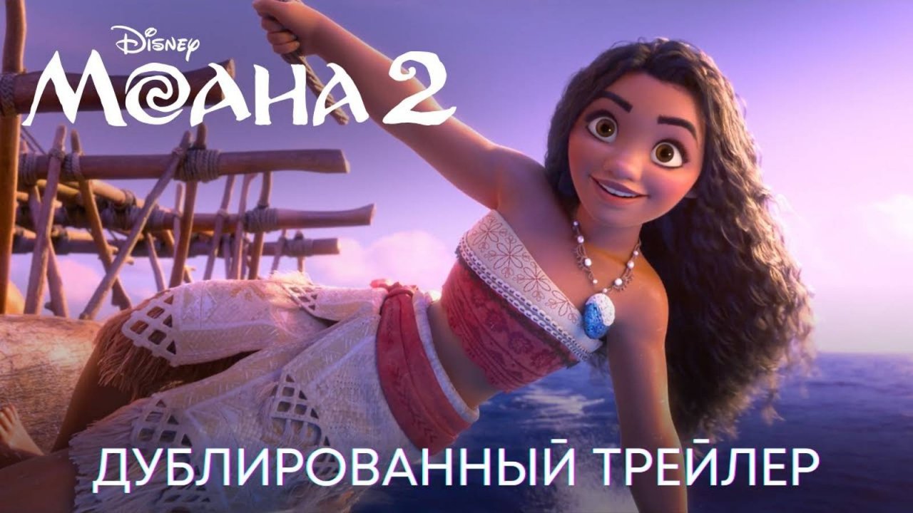 Моана 2 | Новый дублированный трейлер | Анимационный фильм Disney 2024