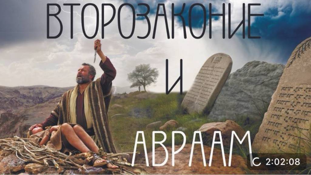 Бог ВТОРОЗАКОНИЯ и АВРААМА - Константин Попов и Евгений Чикалов