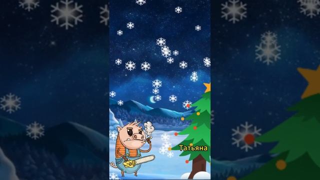 Ёлочка по имени Татьяна