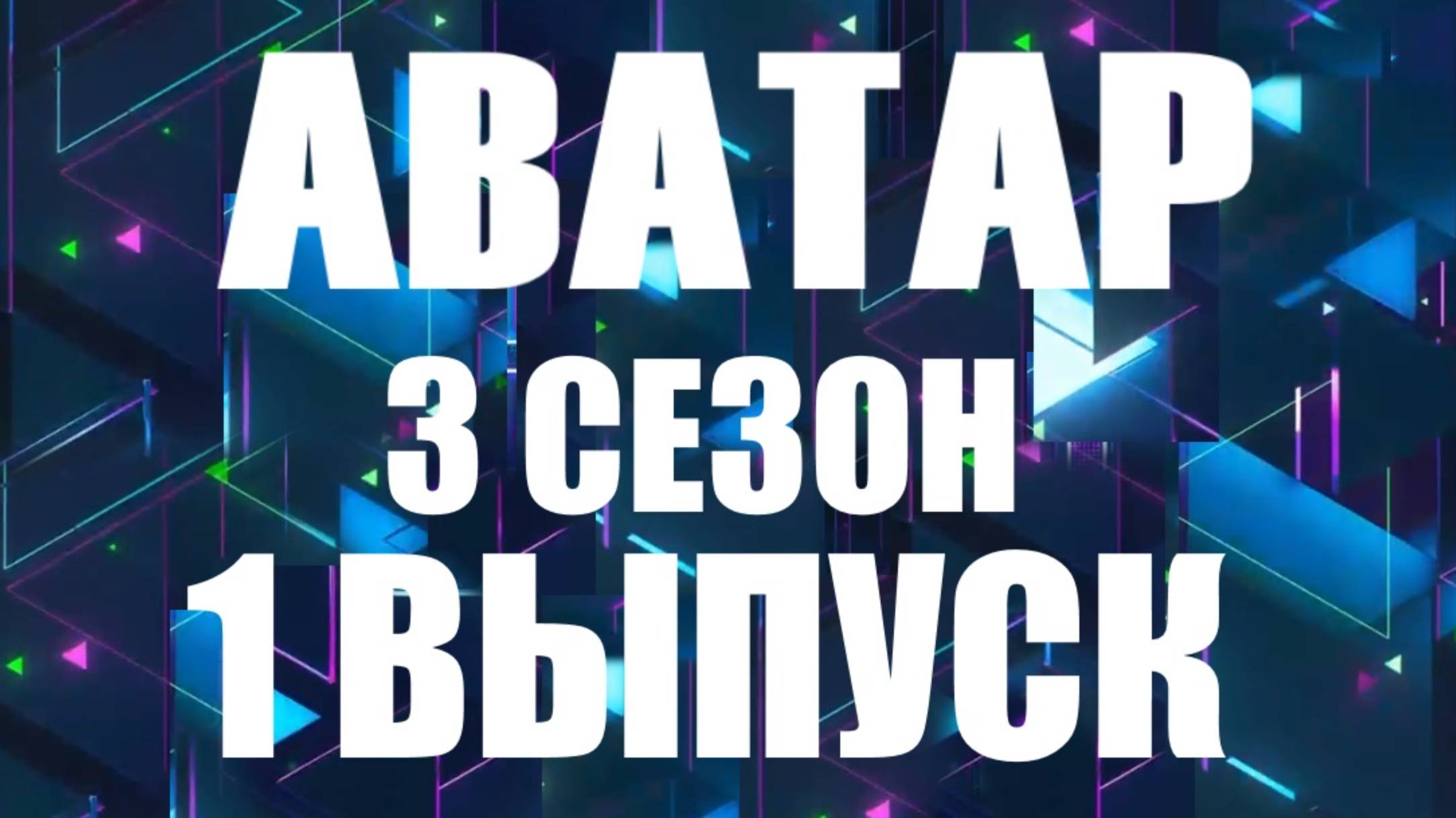Аватар 1 выпуск 08.11.2024 - 3 сезон - все аватары остались