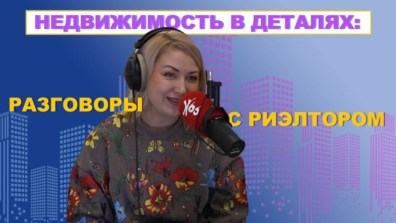Недвижимость в деталях со Снежанной Гулькиной.