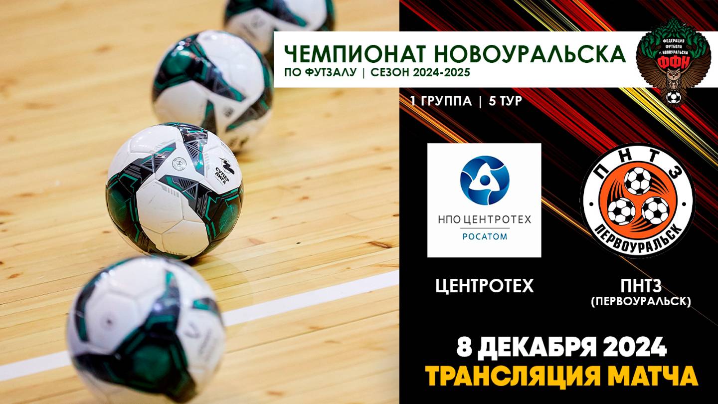 08.12.2024 | ЦЕНТРОТЕХ - ПНТЗ (ТРАНСЛЯЦИЯ МАТЧА)