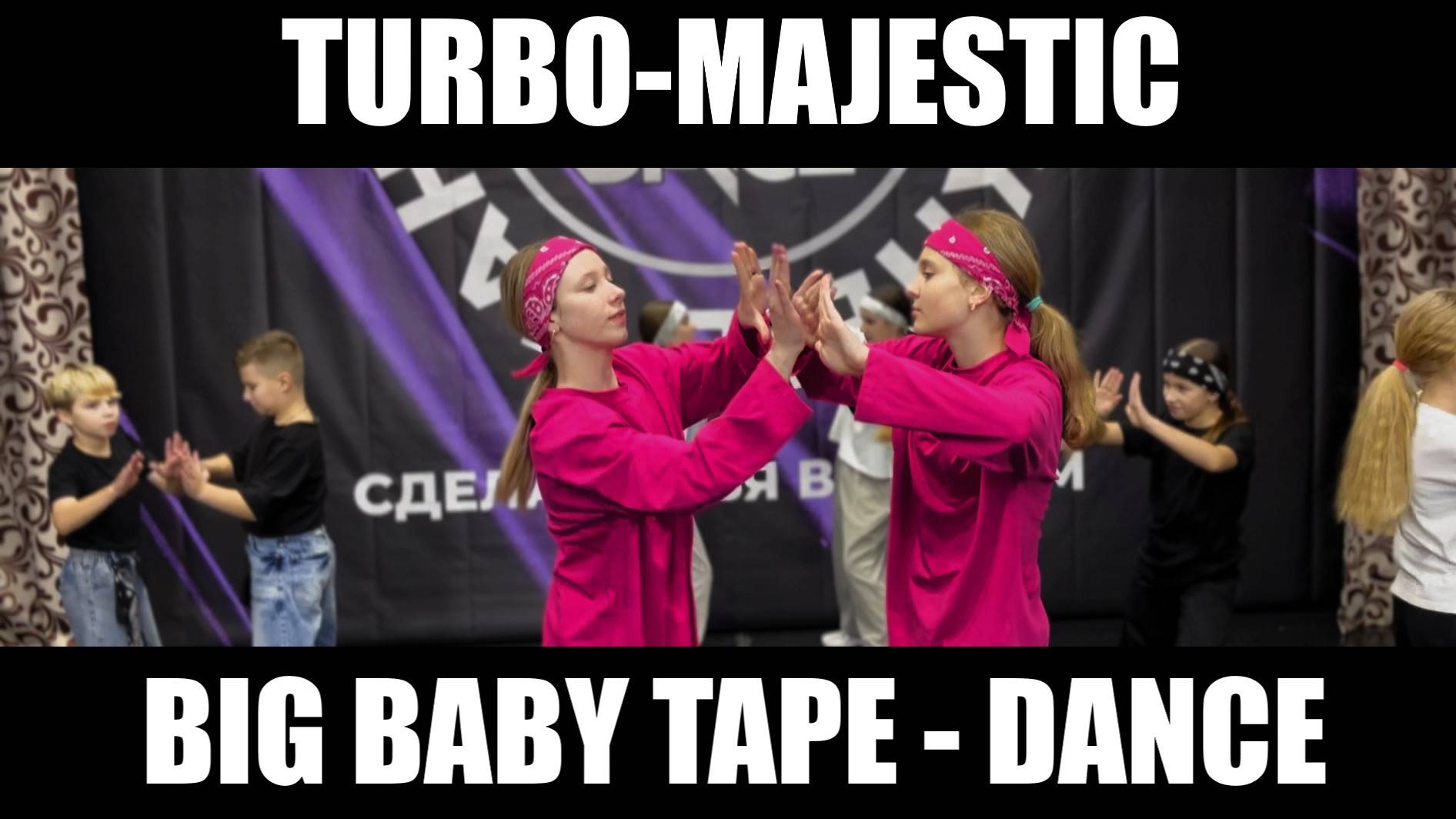 BIG BABY TAPE - TURBO - MAJESTIC - ЛУЧШИЙ ТАНЕЦ