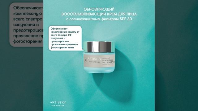 Восстанавливающий крем для лица ARTISTRY SKIN NUTRITION™ с солнцезащитным фильтром SPF 30
