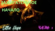 ЗАЖИГАТЕЛЬНОЕ НАЧАЛО ▶ Пролог ▶ Little Hope ▶ Часть 1