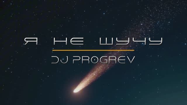 Я не шучу Dj Progrev