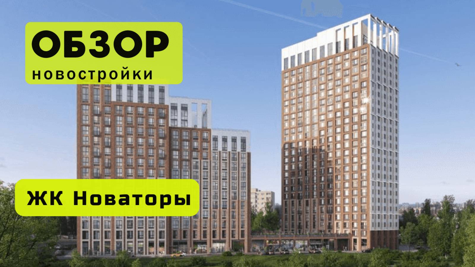 Обзор жилого комплекса «Новаторы» в Новосибирске! 🏘️ ЖК Новаторы обзор ЖК!