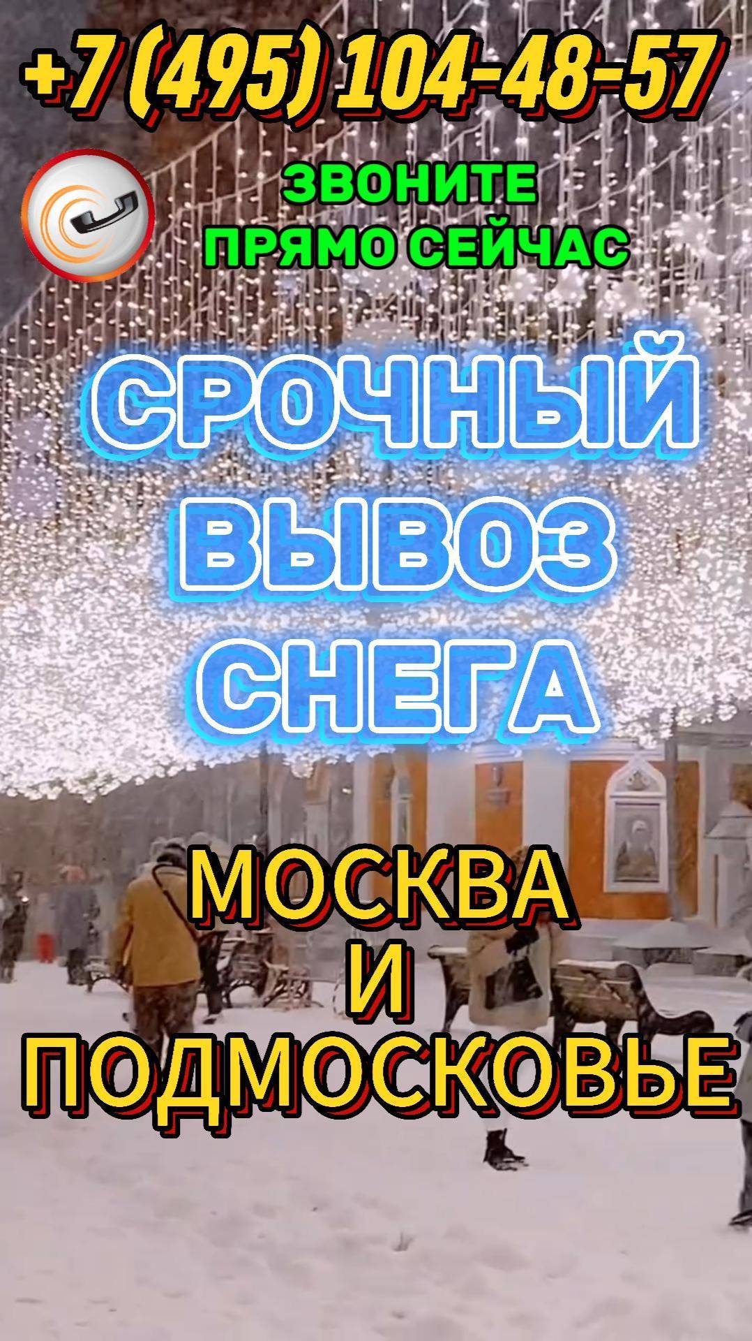 🚚 Вывоз снега борьба со снежными завалами в Москве и Подмосковье. #shorts #shortvideo #вывозснега