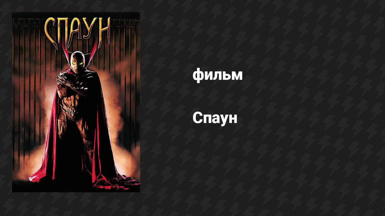 Спаун (фильм, 1997)