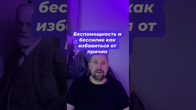 Беспомощность и бессилие как избавиться от причин #беспомощность #бессилие #страхнеопределенности