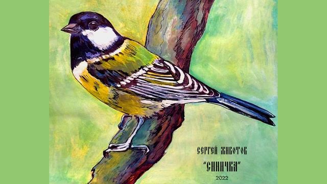 Сергей Животов - "Синичка" - 2022г. (альбом)