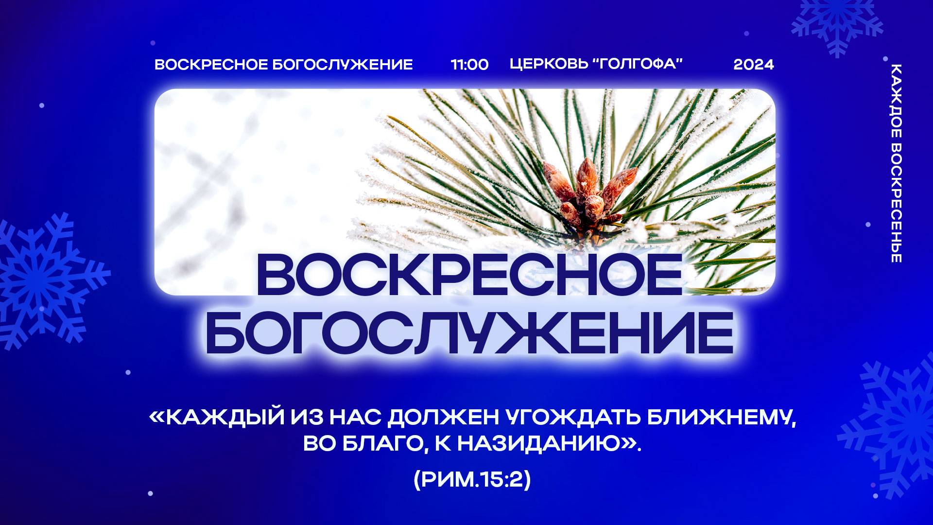 8.12.2024 | Воскресное Богослужение