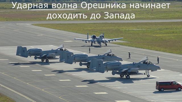 Ударная волна Орешника начинает доходить до Запада