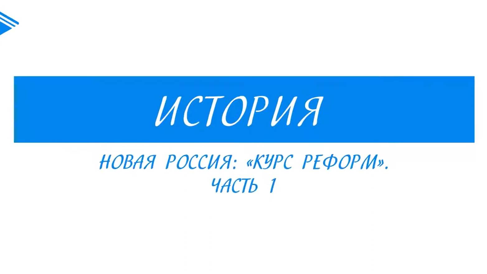 11 класс - История - Новая Россия Курс реформ. Часть 1