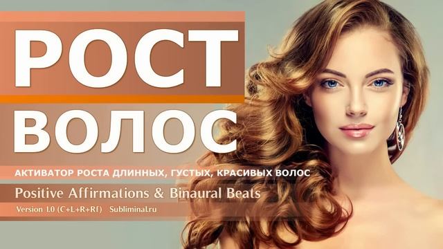 ЗДОРОВЫЕ ВОЛОСЫ. Рост длинных, густых, молодых, красивых волос головы. Саблиминал.