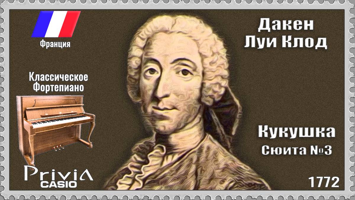 Даке́н Луи Клод. Кукушка. Сюита №3. 1772г. Классическое фортепиано.