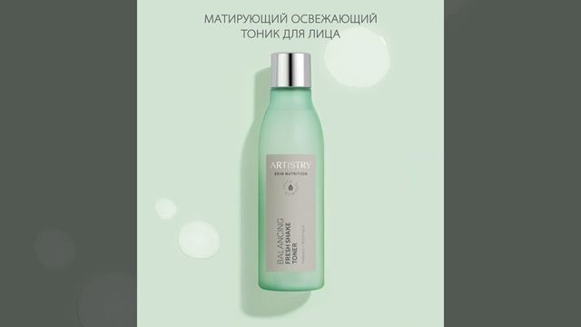 Artistry Skin Nutrition™ Матирующий освежающий тоник для лица