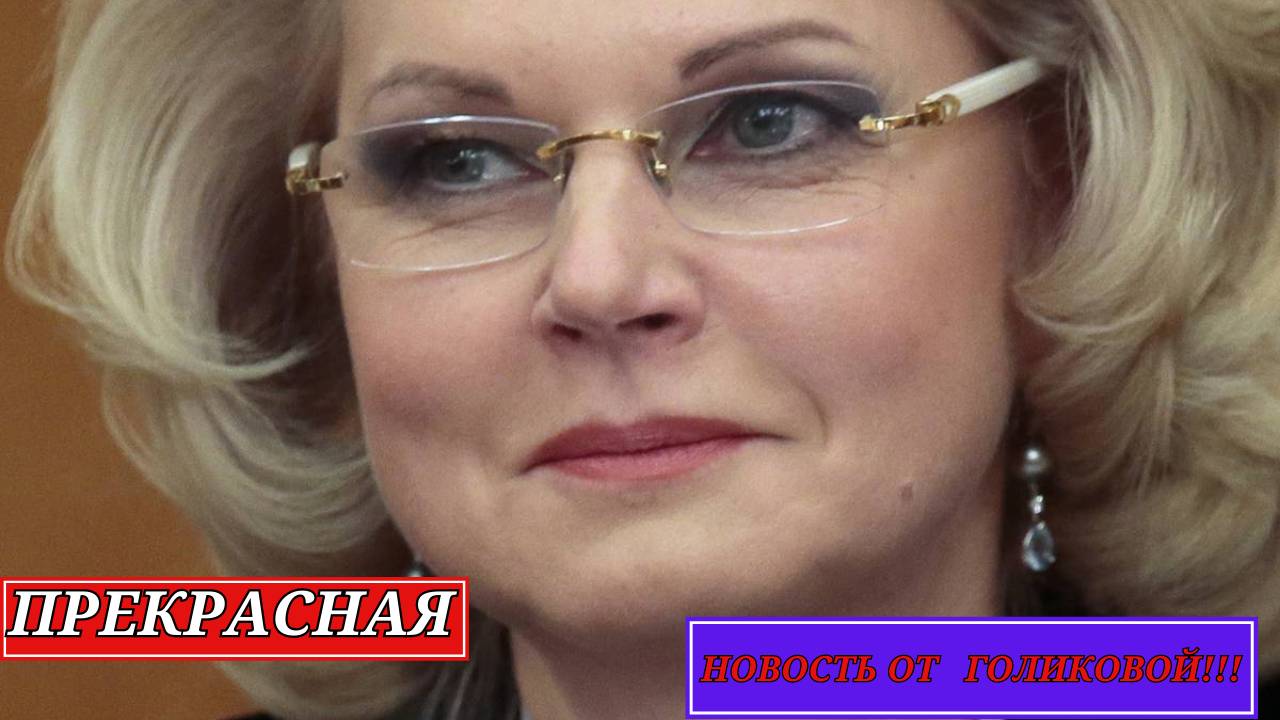 Ничего себе! Заявление Голиковой про Пенсионеров!