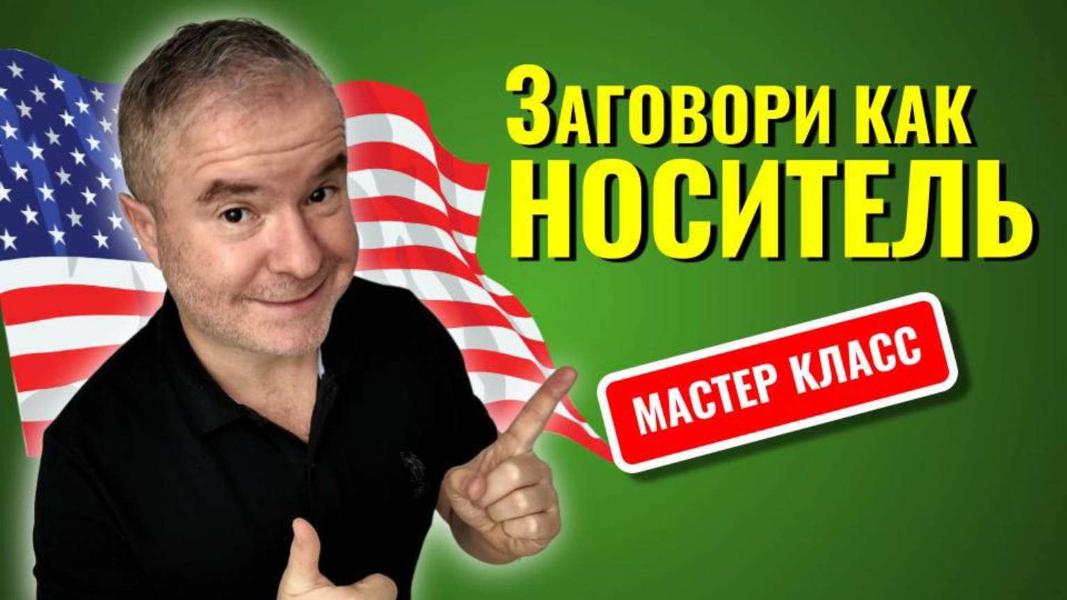 Мастер класс английского языка ЗАГОВОРИ КАК НОСИТЕЛЬ