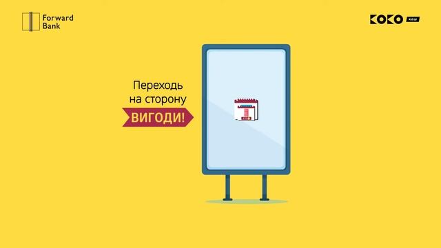 Рефінансування від Forward Bank