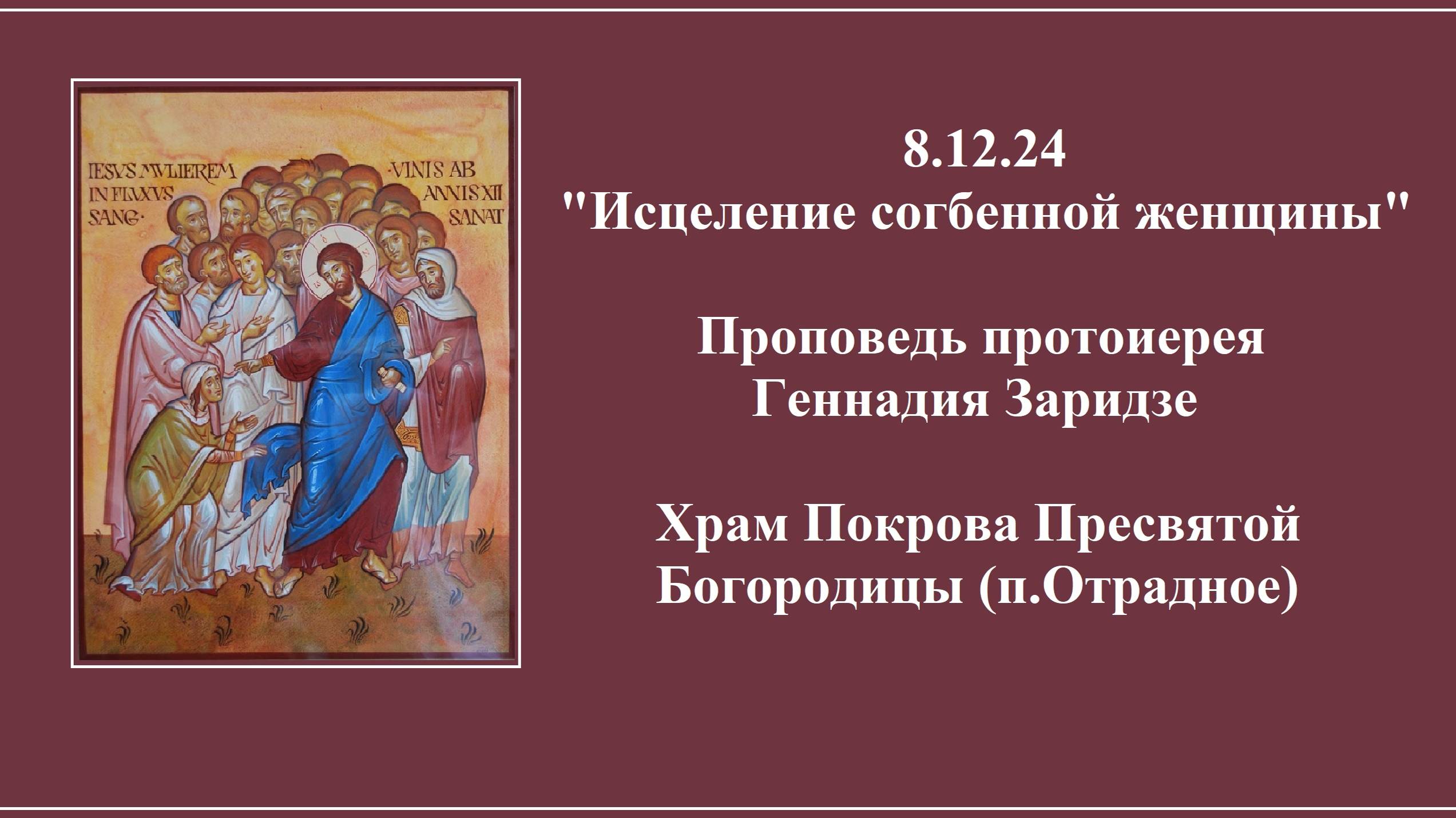 8.12.2024г "Исцеление согбенной женщины" Проповедь протоиерея Геннадия Заридзе